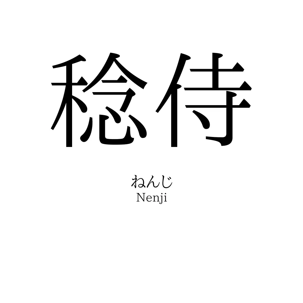 稔侍