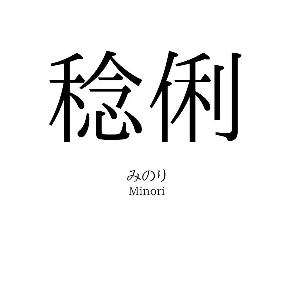 稔俐