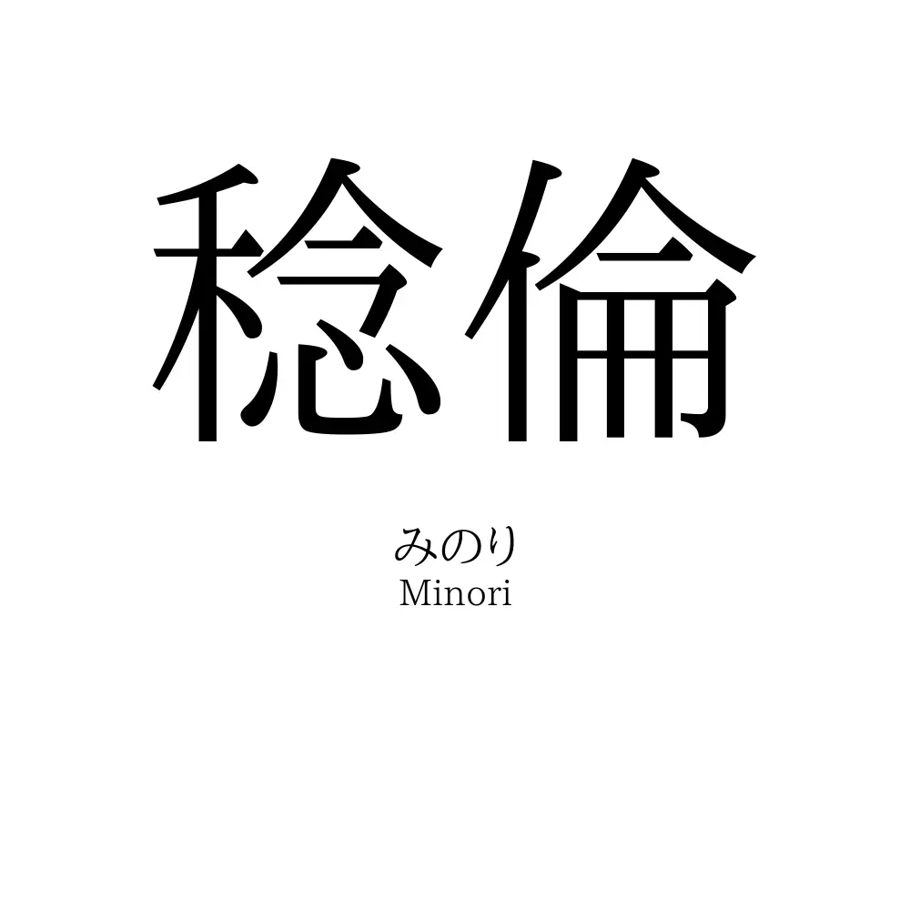 稔倫