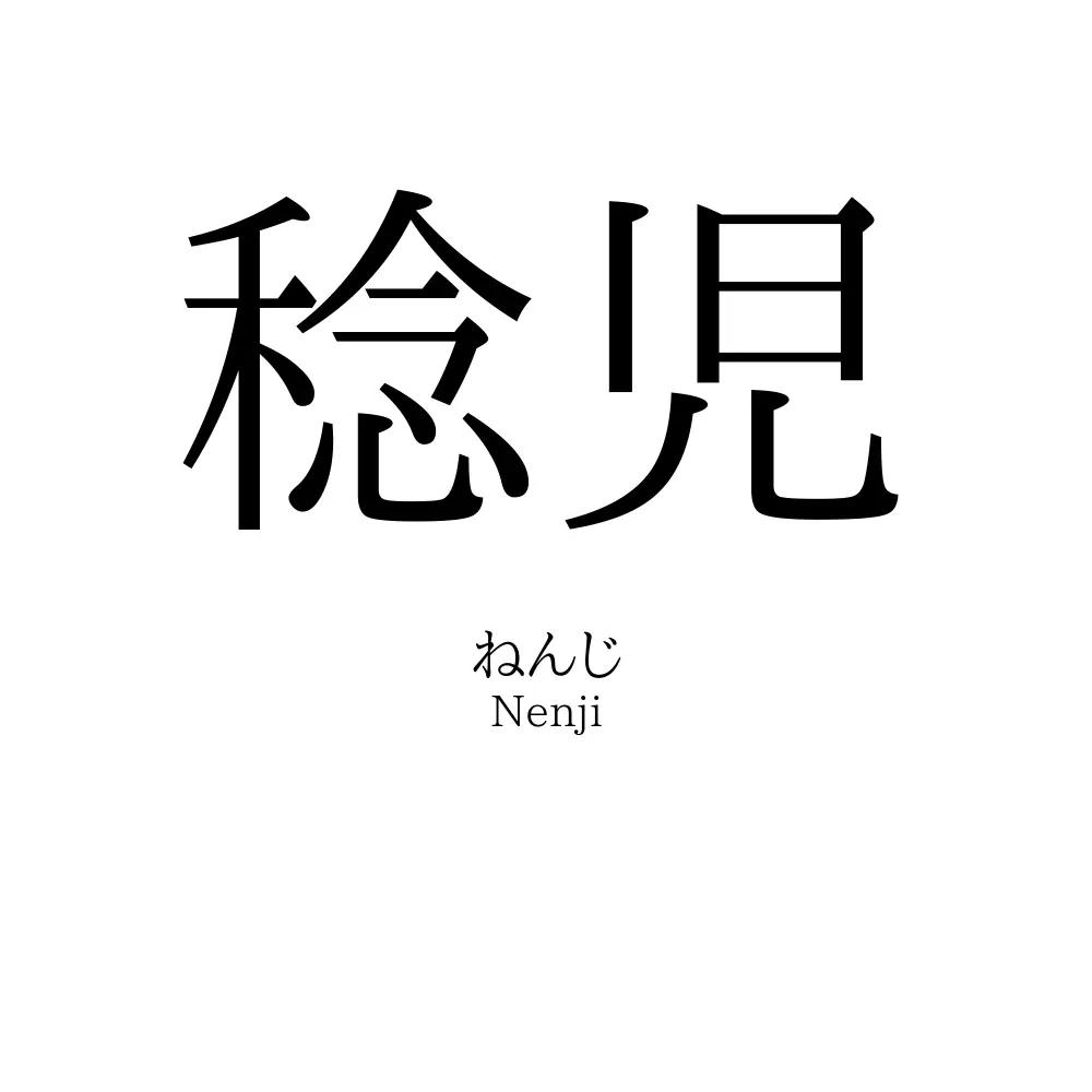 稔児