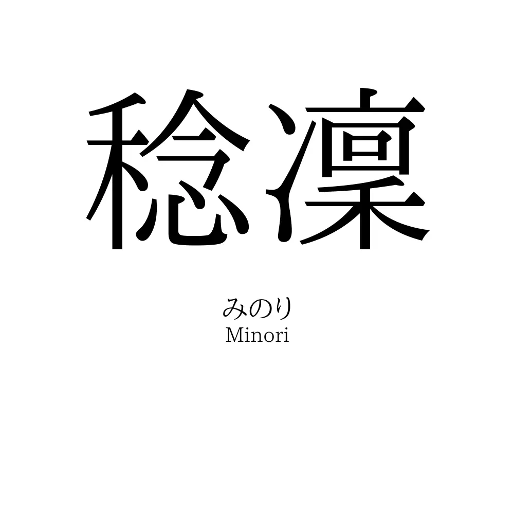 稔凜