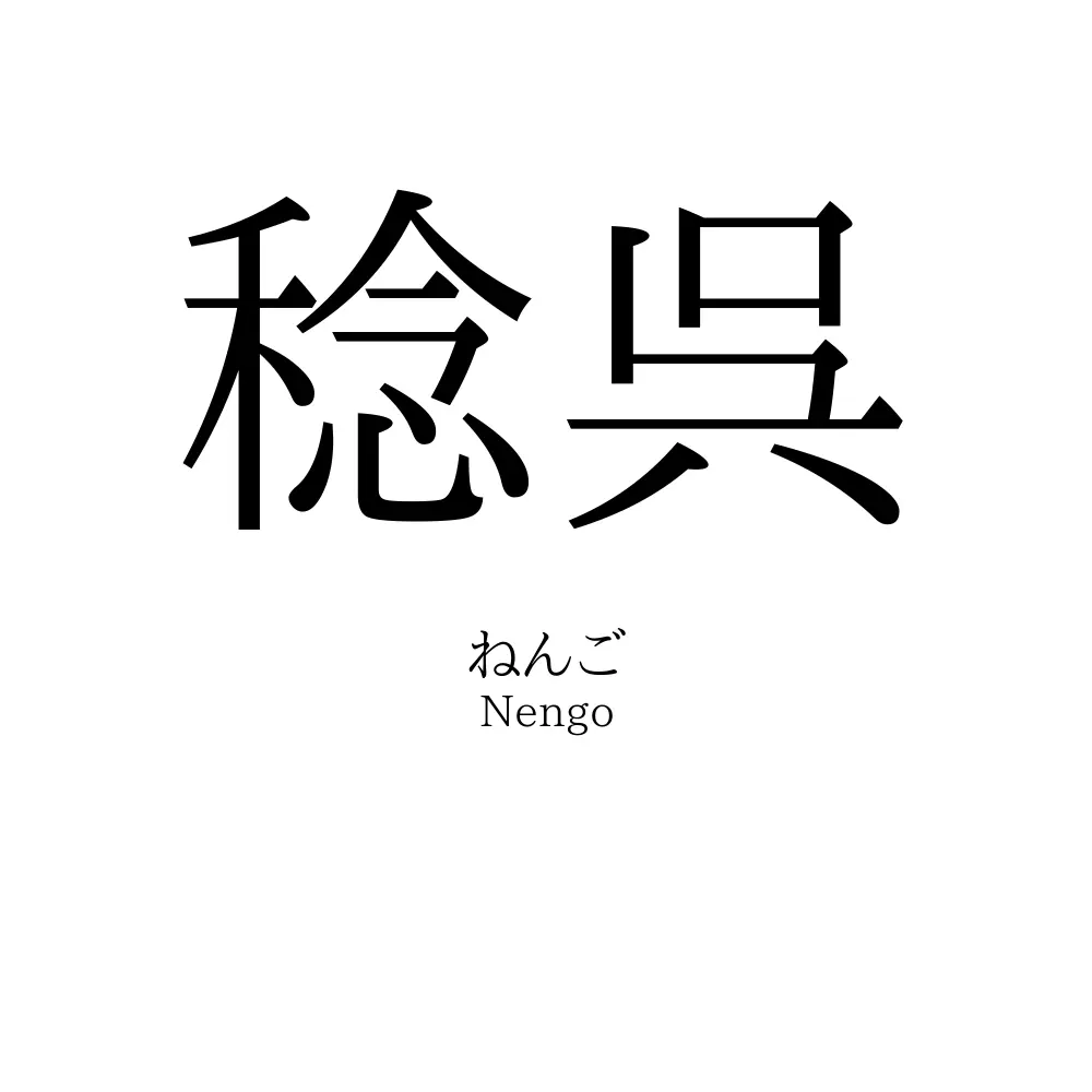 稔呉