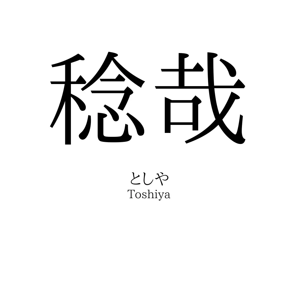 稔哉