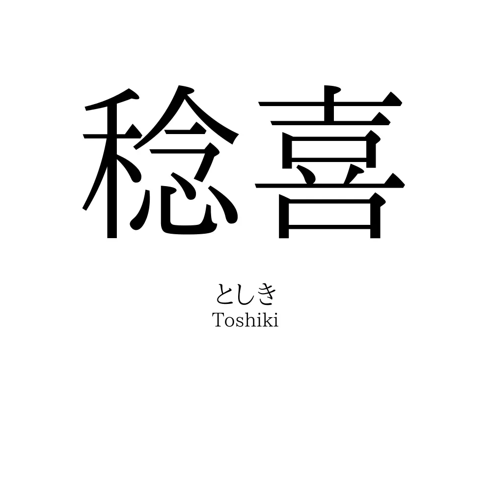 稔喜