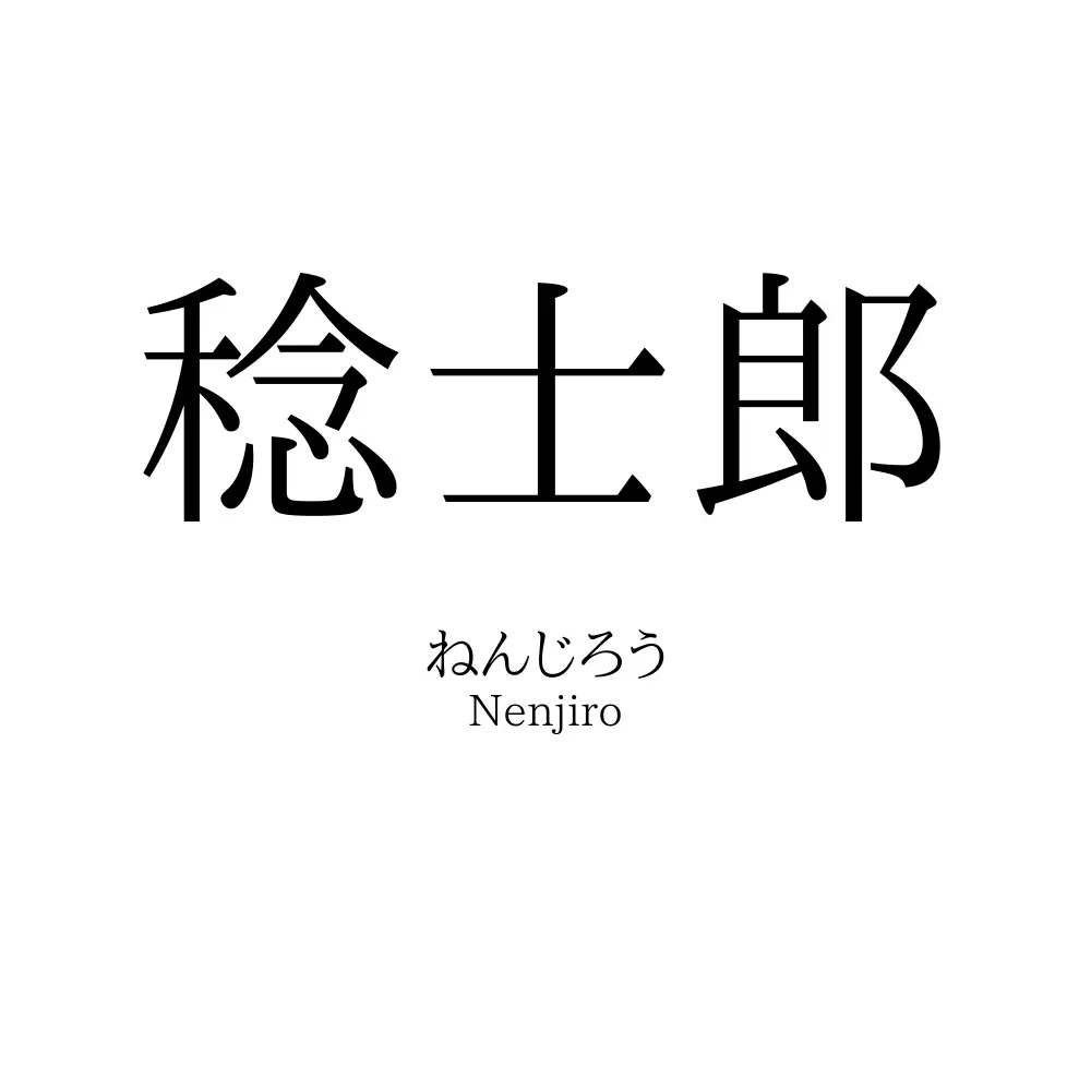 稔士郎