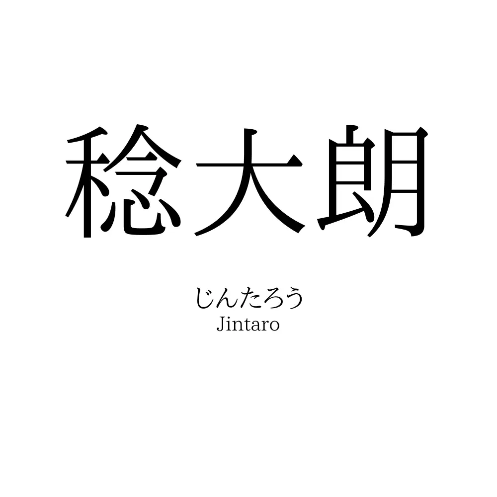 稔大朗