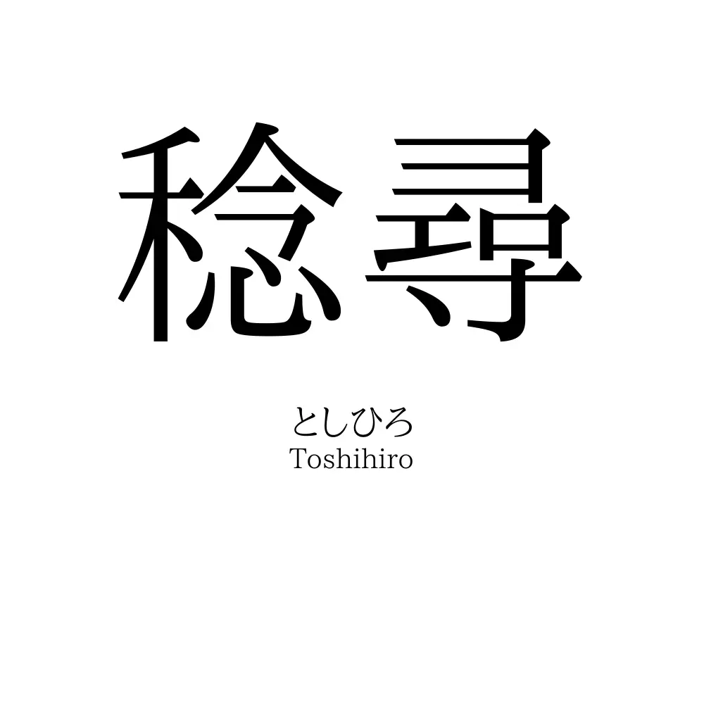 稔尋