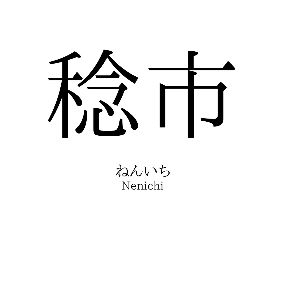 稔市