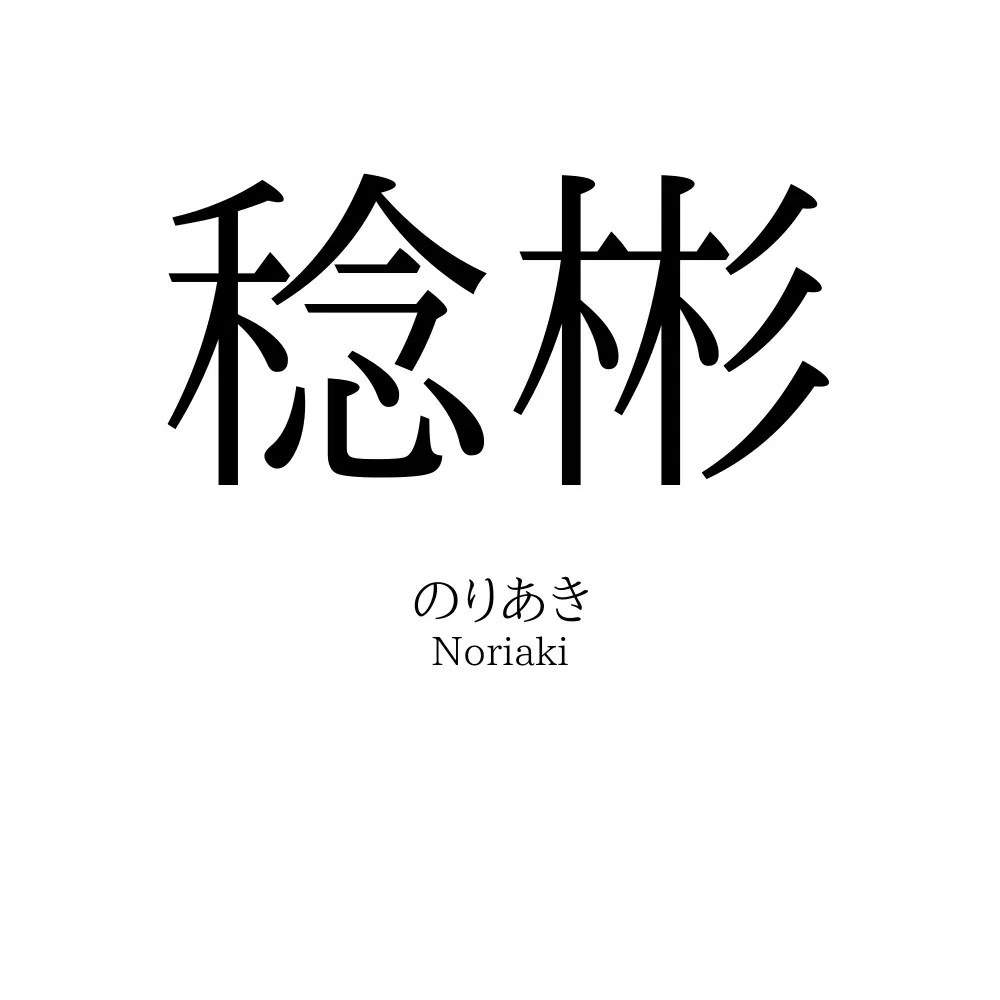 稔彬
