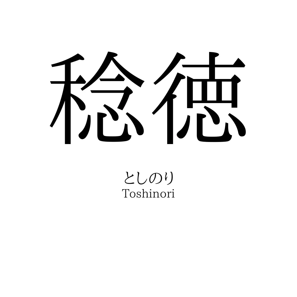 稔徳