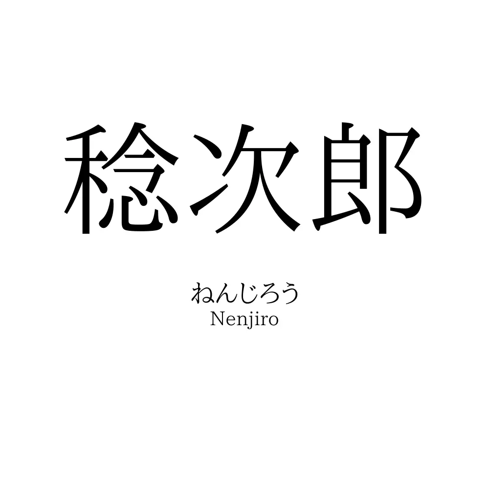 稔次郎