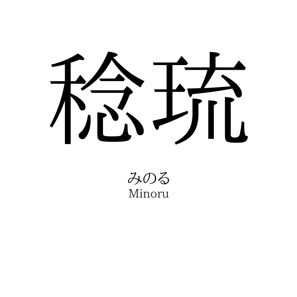稔琉