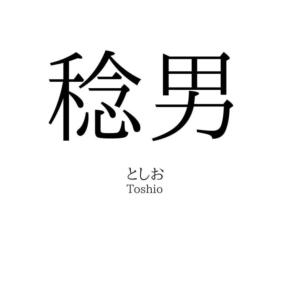 稔男