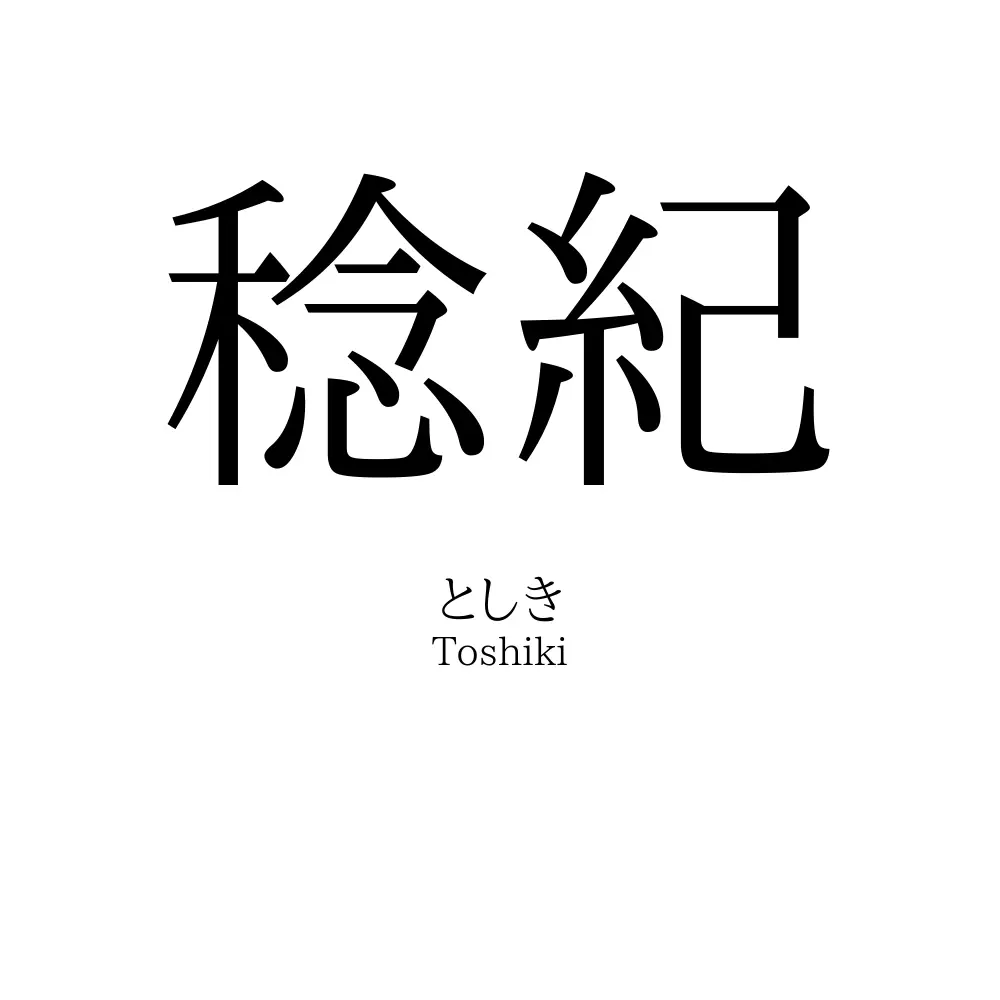 稔紀