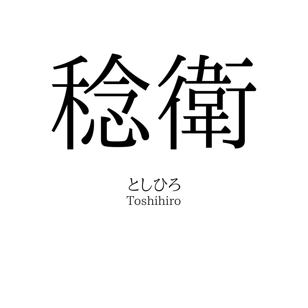 稔衛