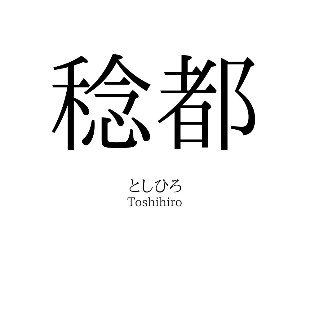 稔都