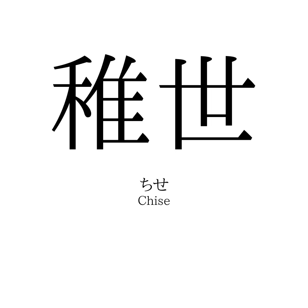 稚世