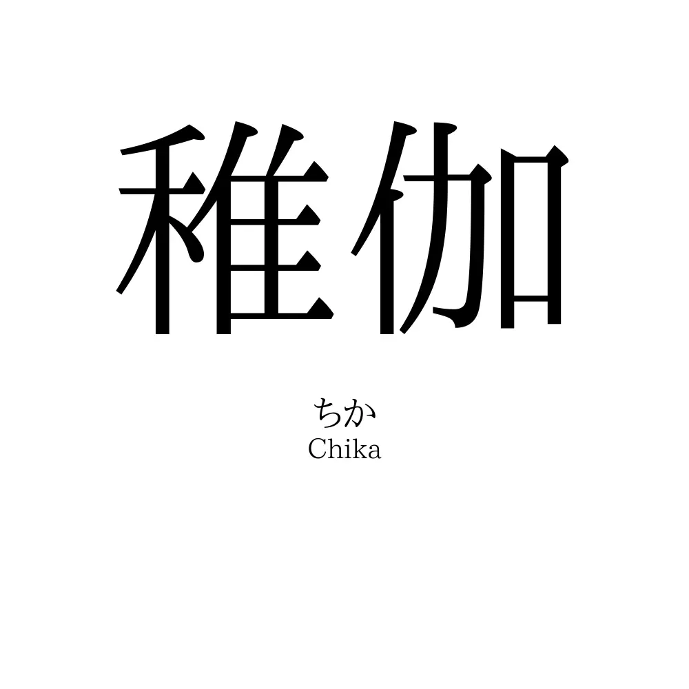 稚伽