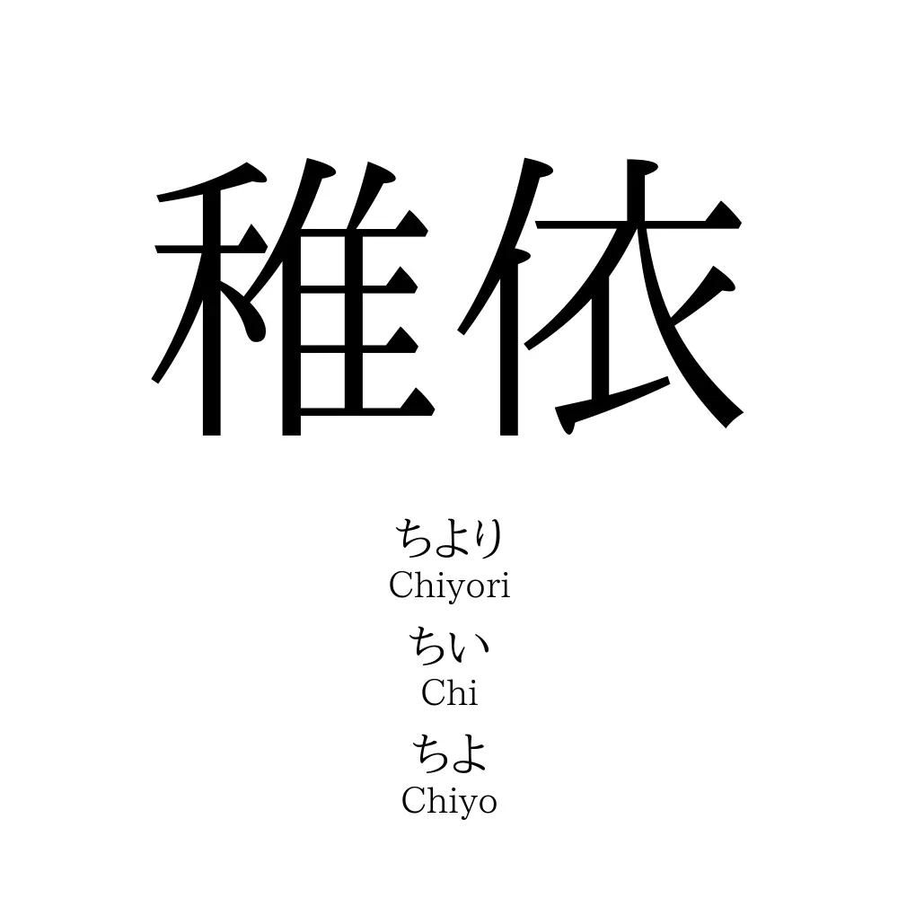 稚依