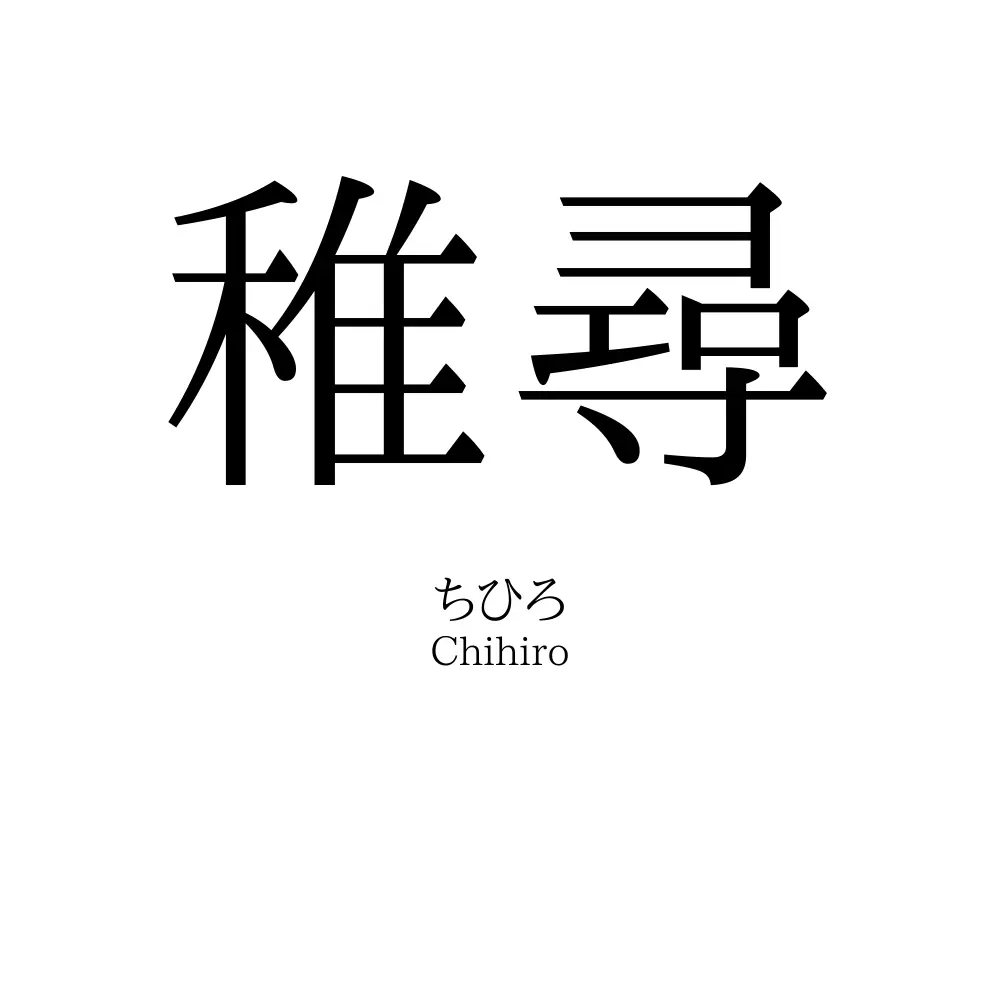 稚尋