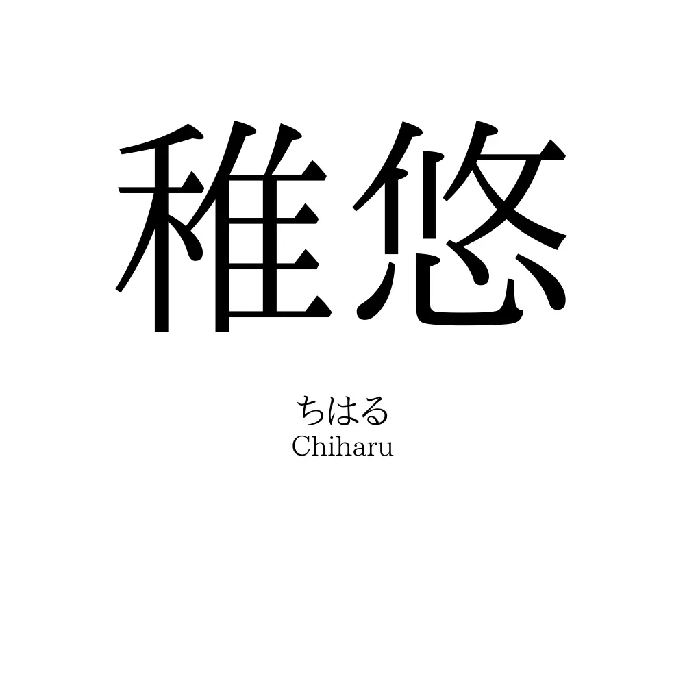 稚悠