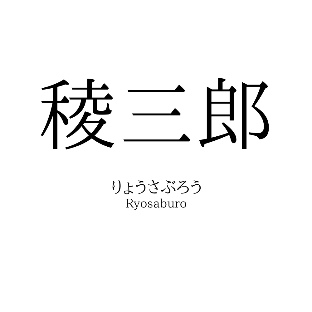 稜三郎