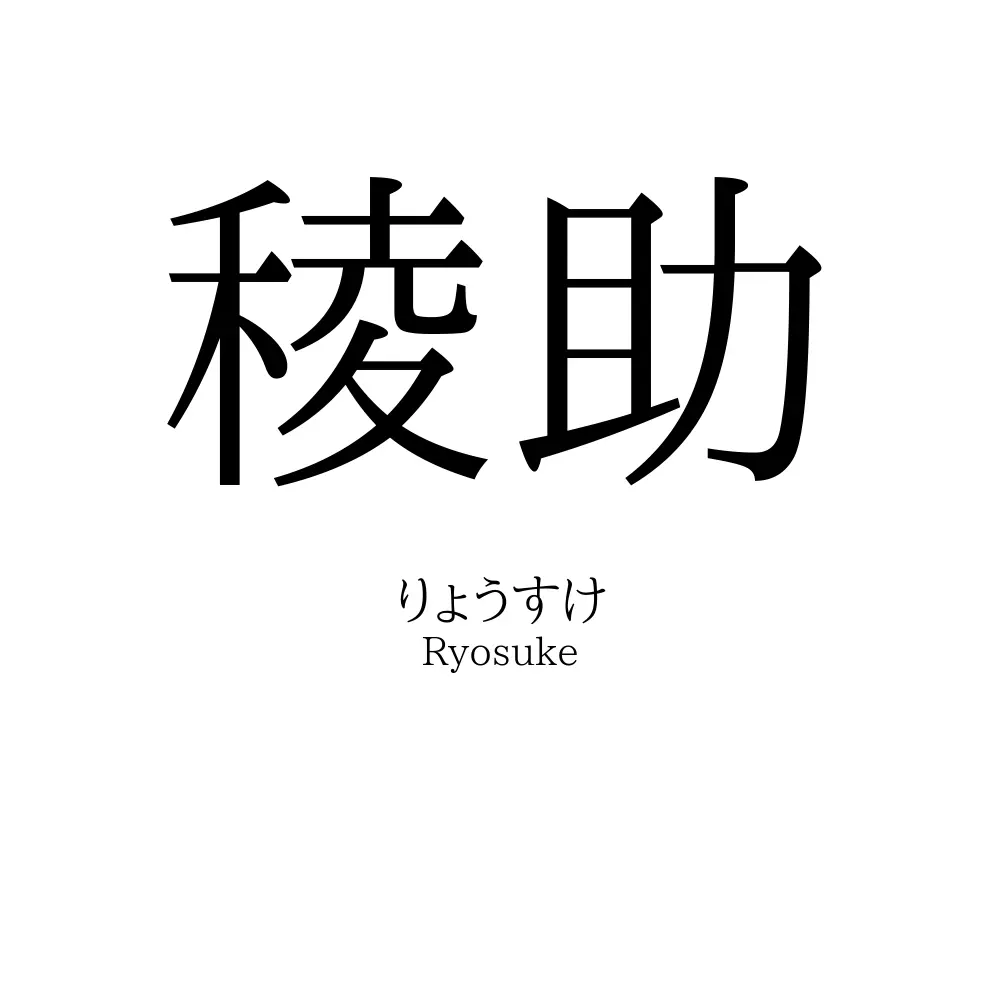 稜助