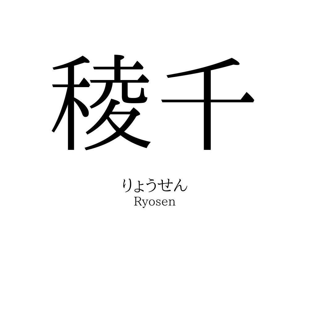 稜千