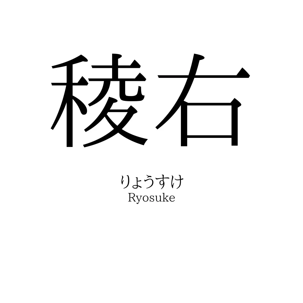 稜右