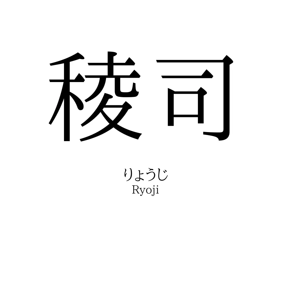 稜司