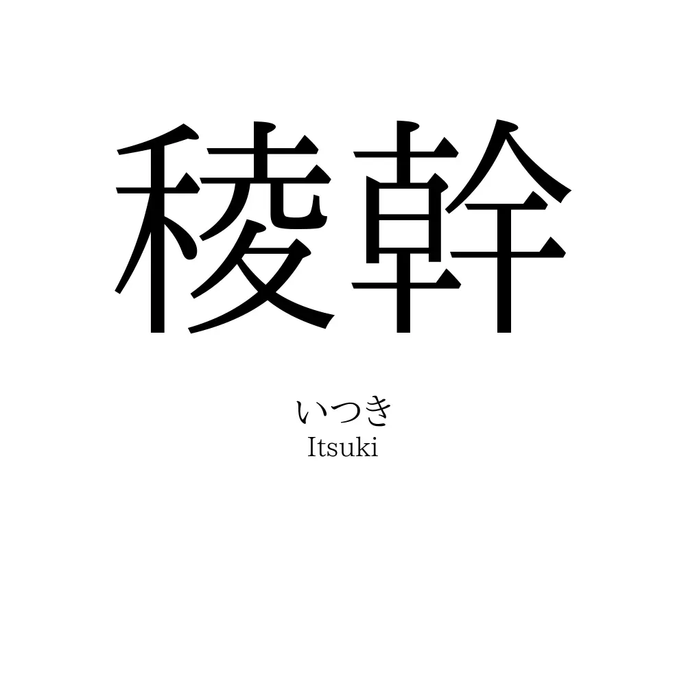 稜幹
