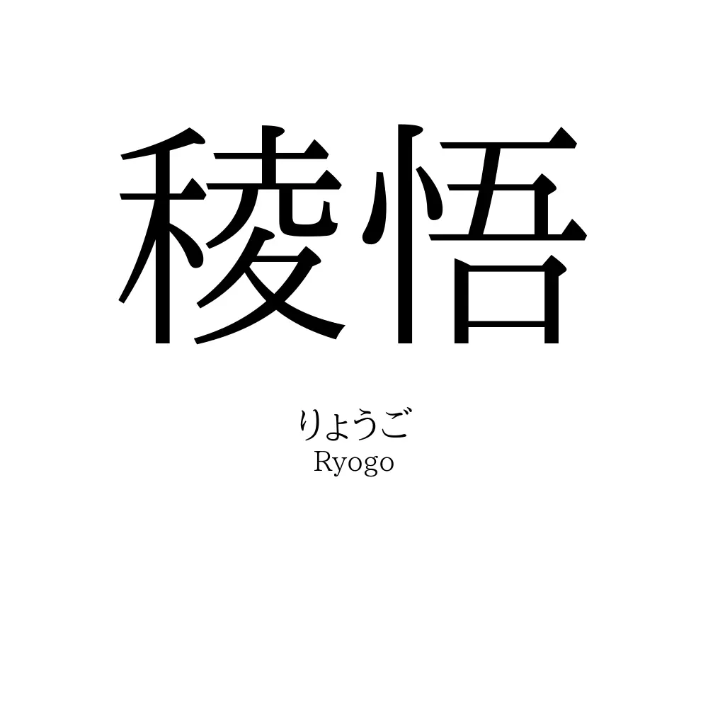 稜悟