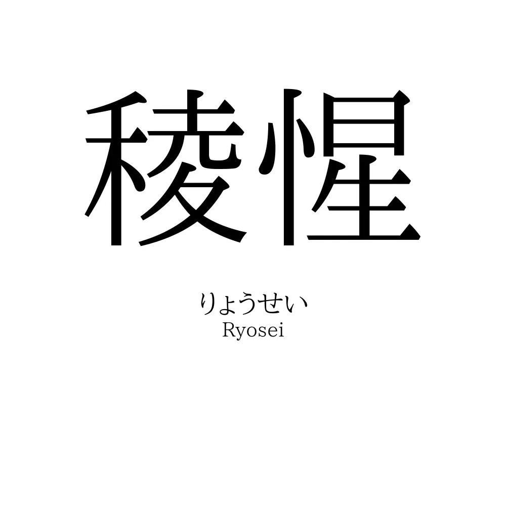 稜惺