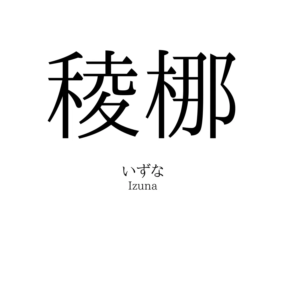 稜梛