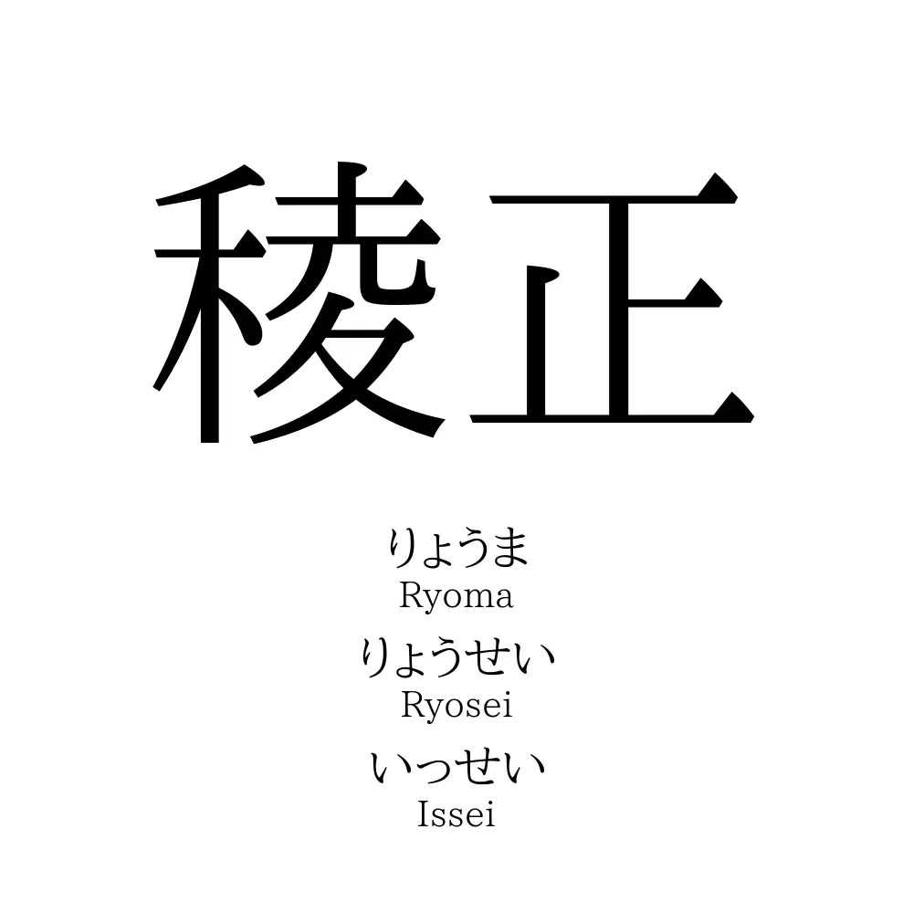 稜正
