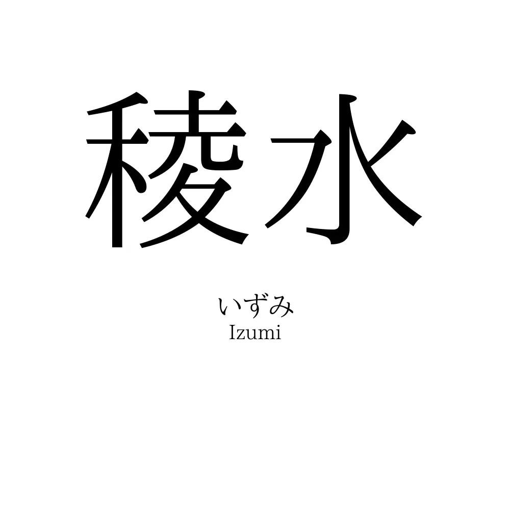 稜水