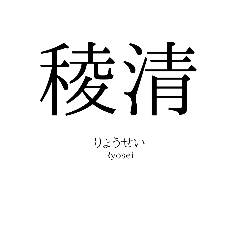 稜清