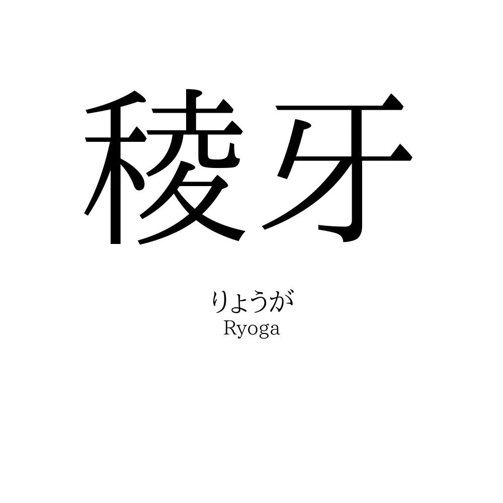 稜牙