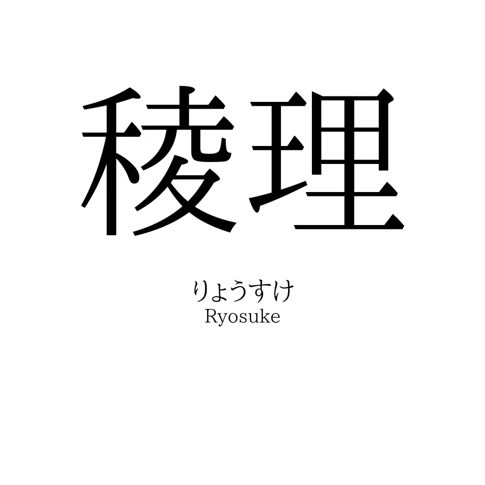 稜理