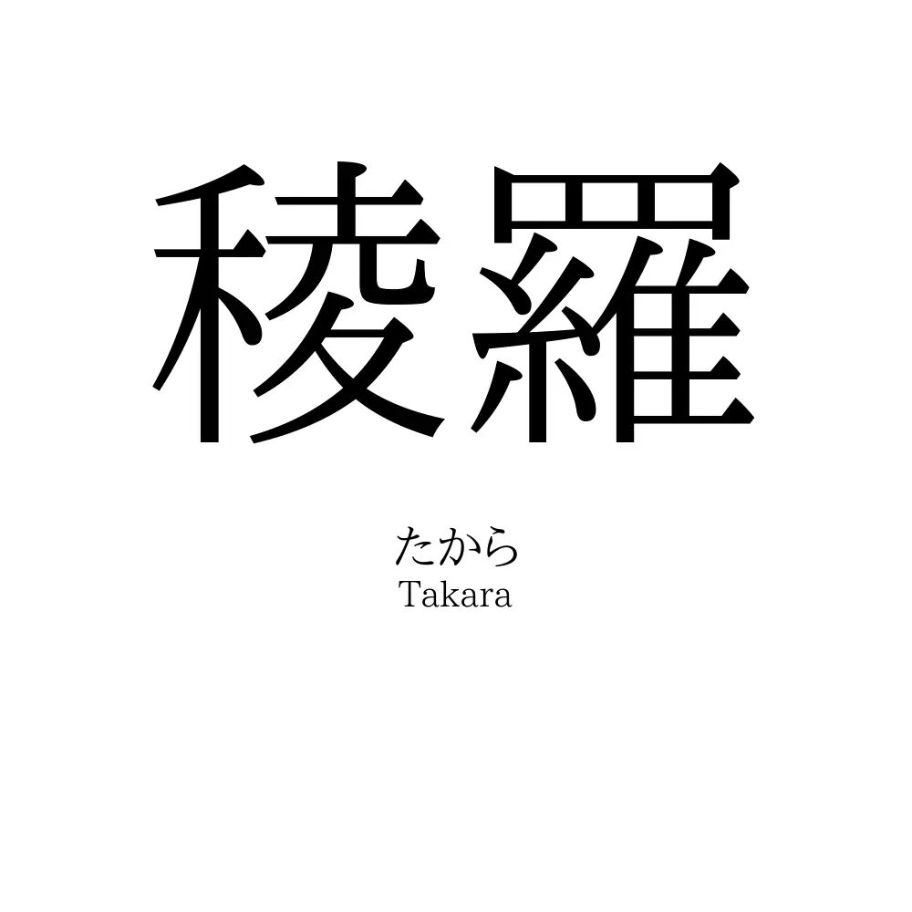 稜羅