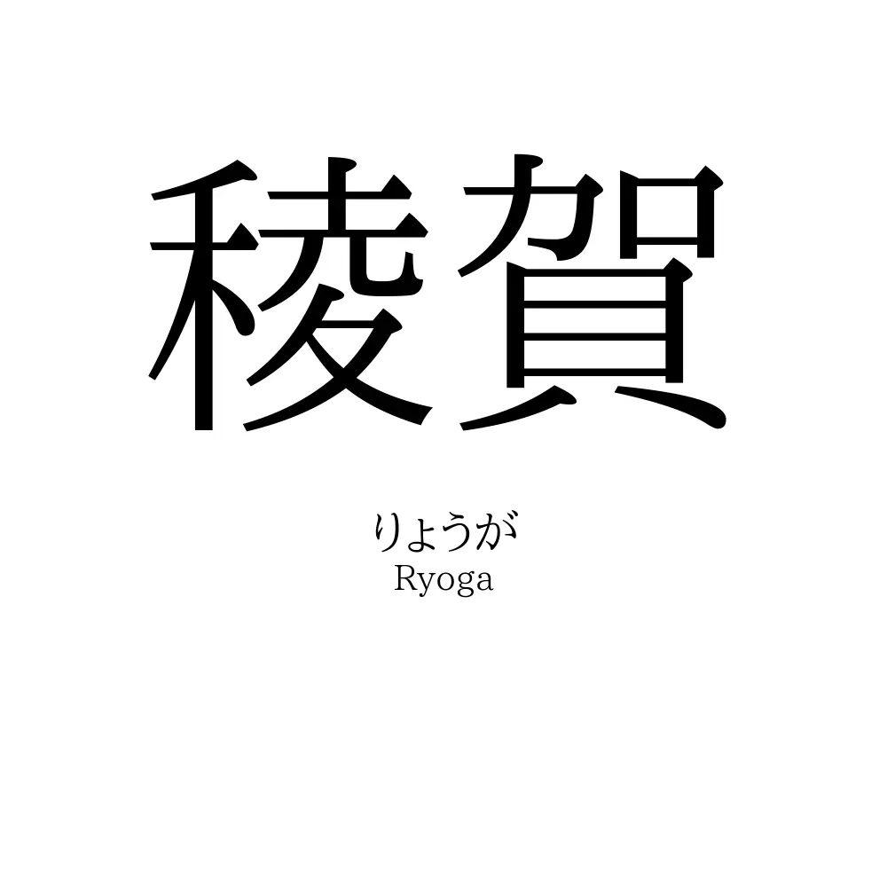 稜賀