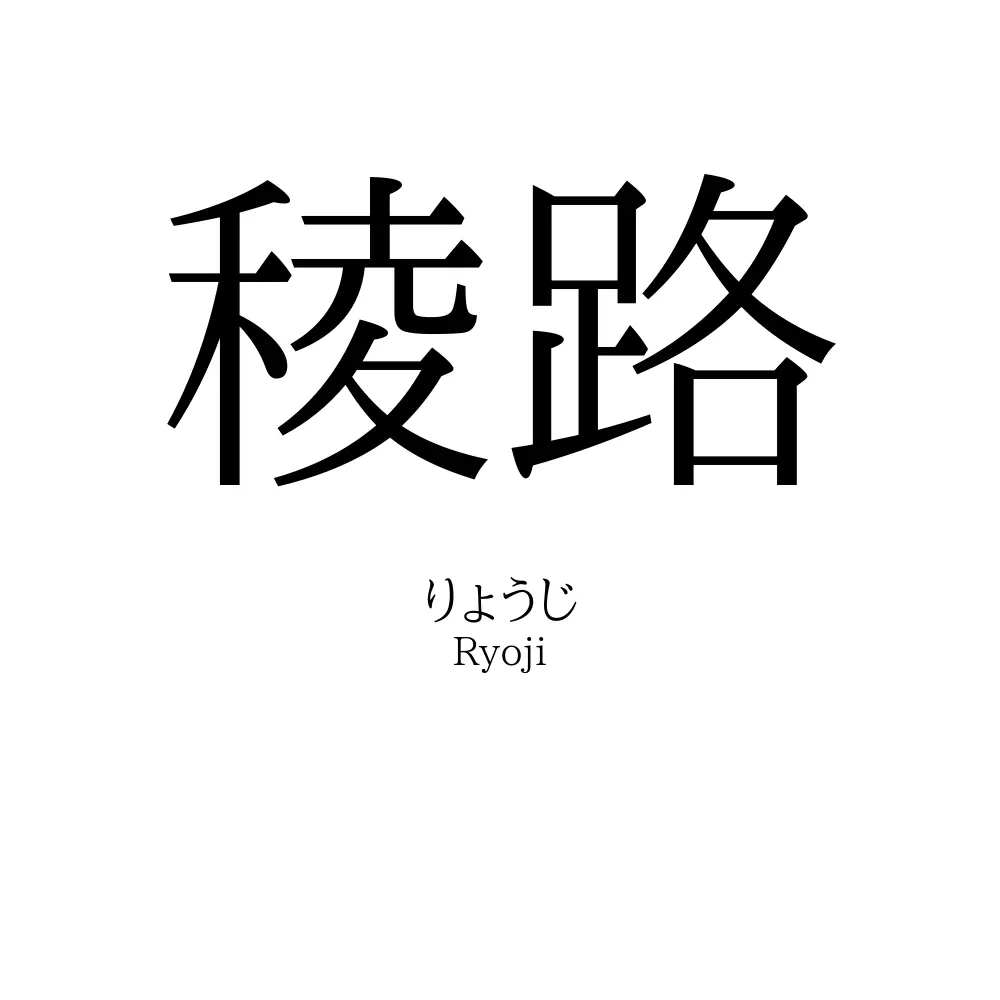 稜路