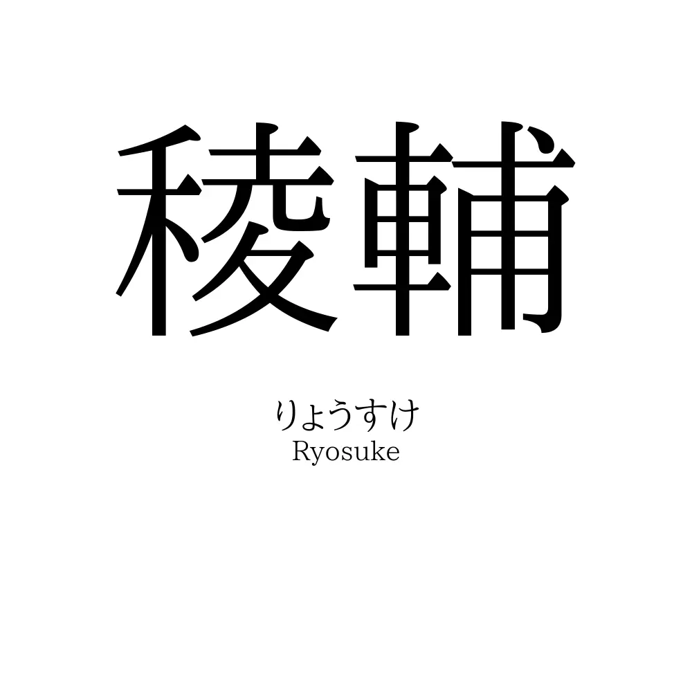 稜輔