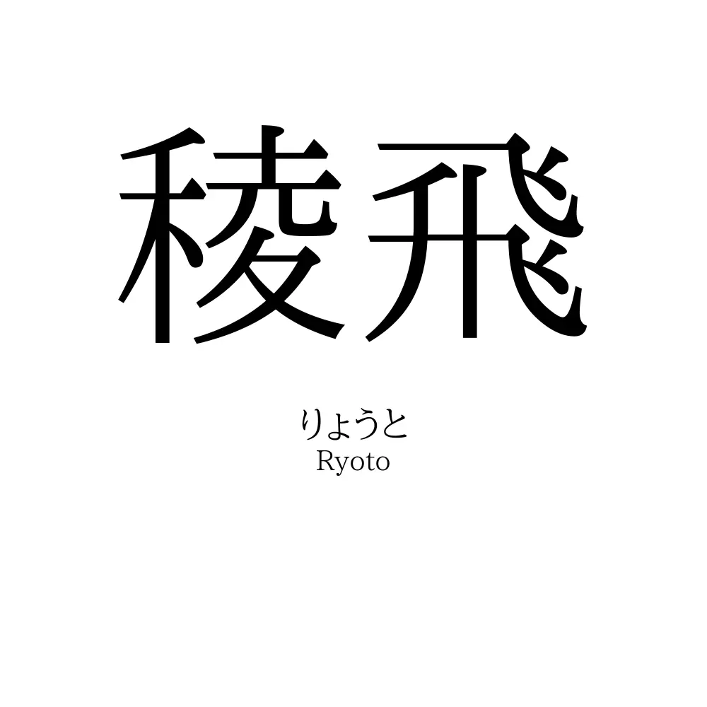 稜飛
