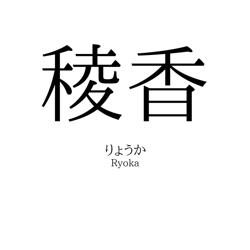 稜香
