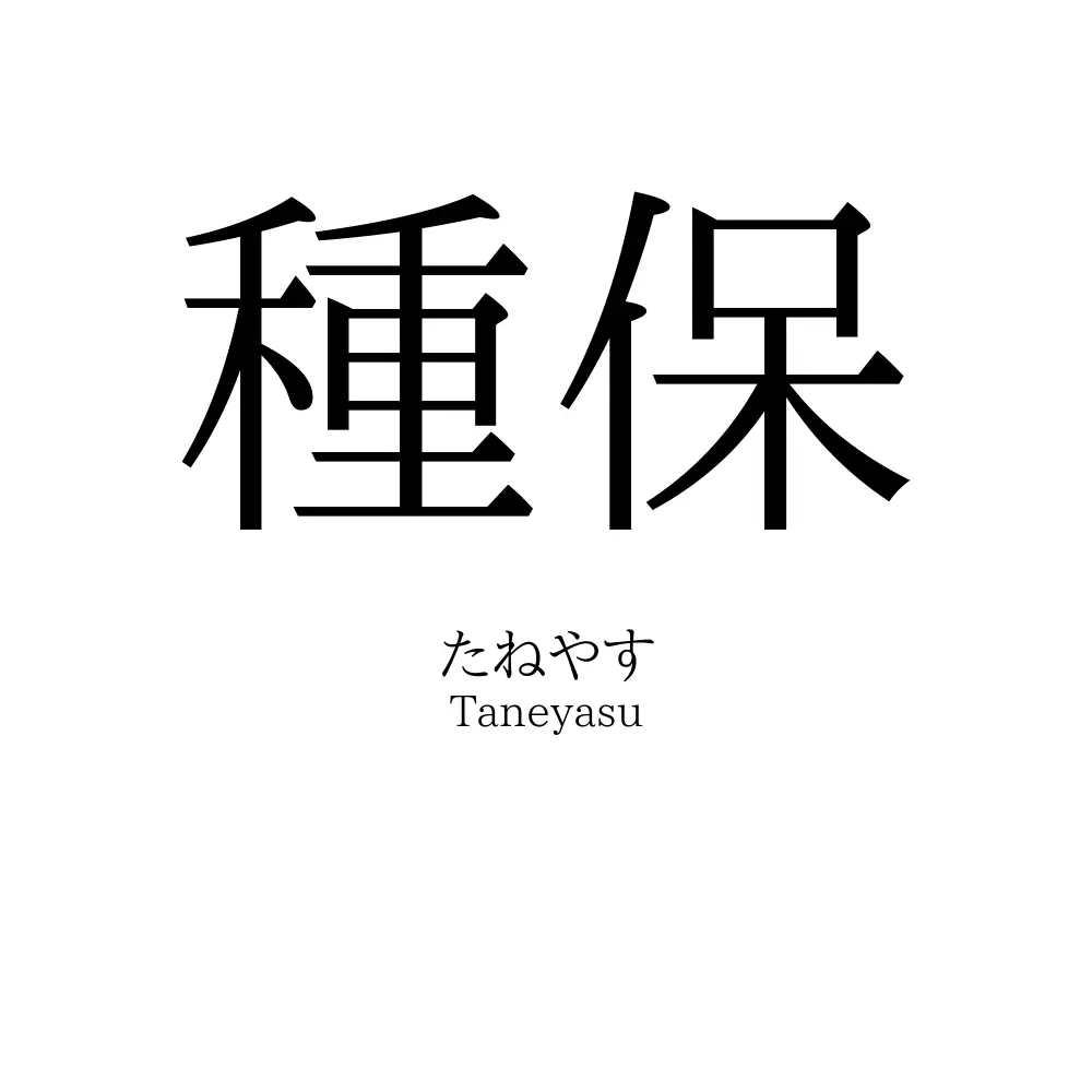 種保