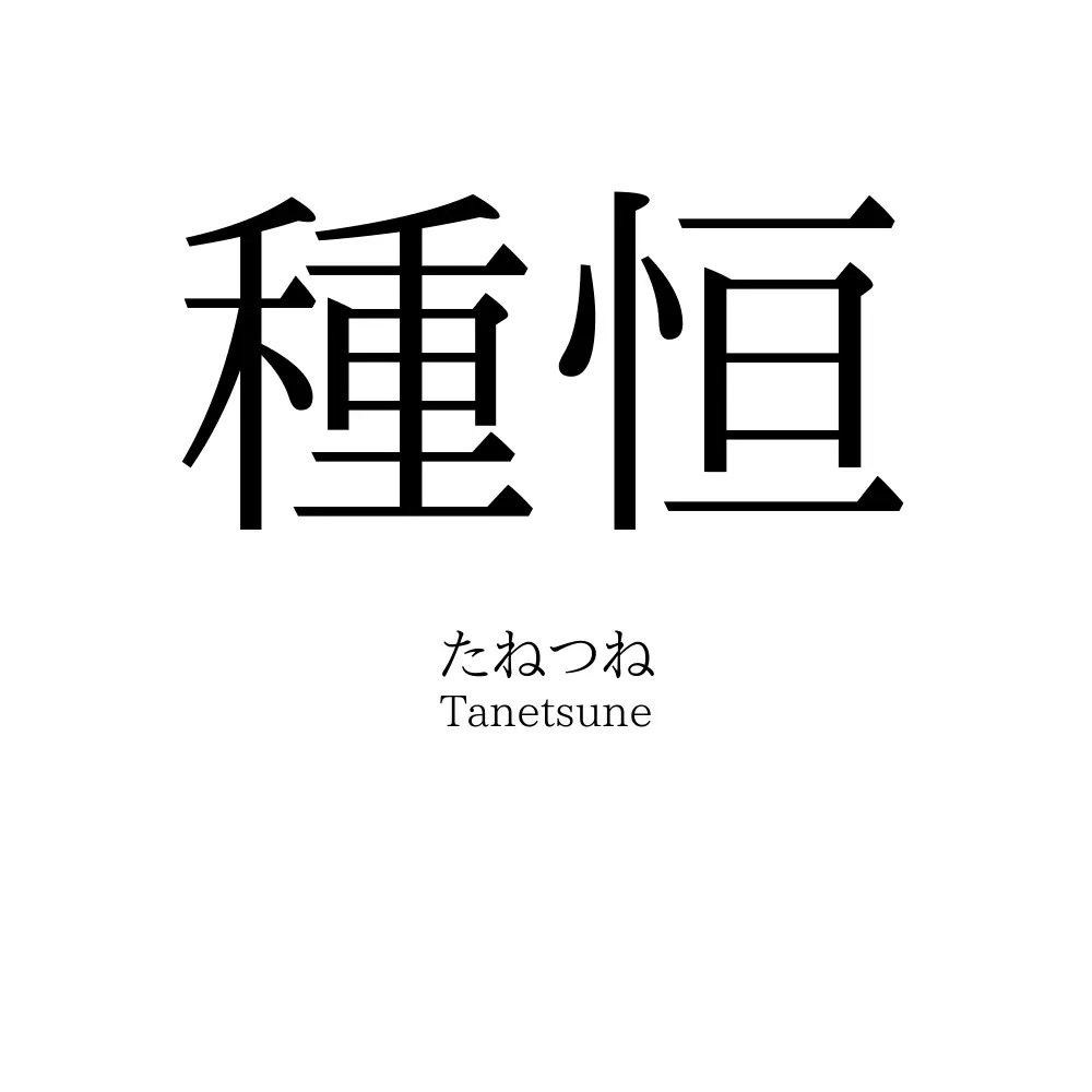 種恒