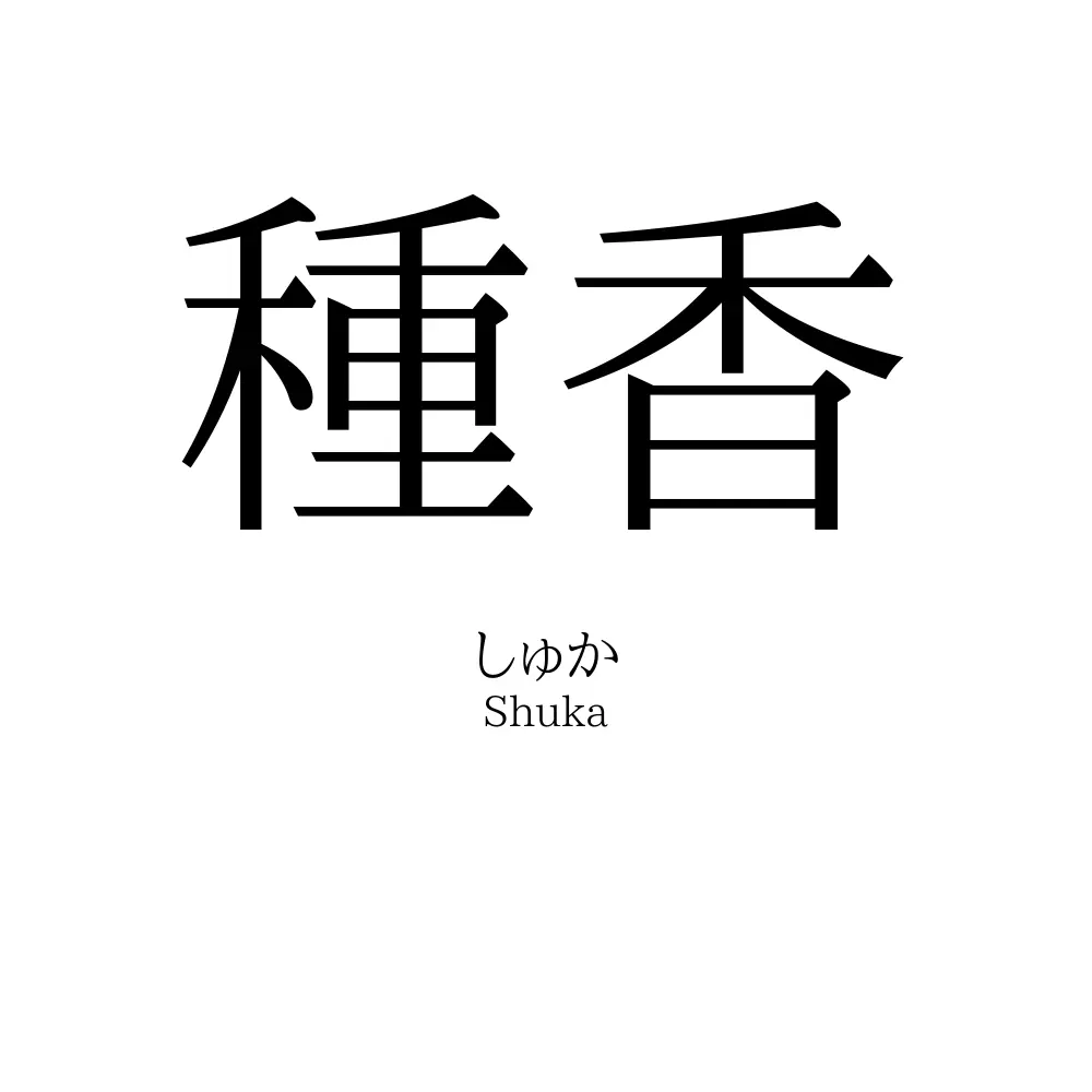 種香
