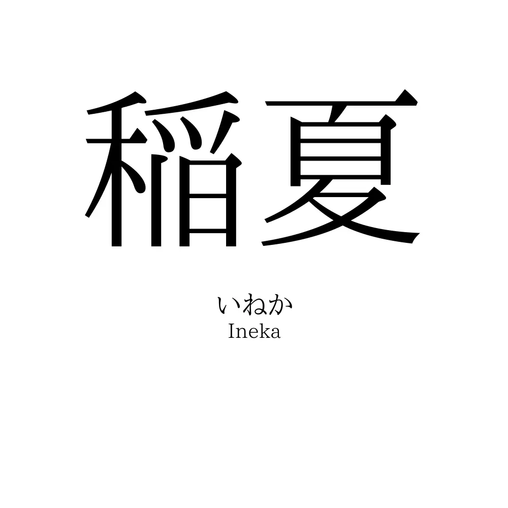 稲夏