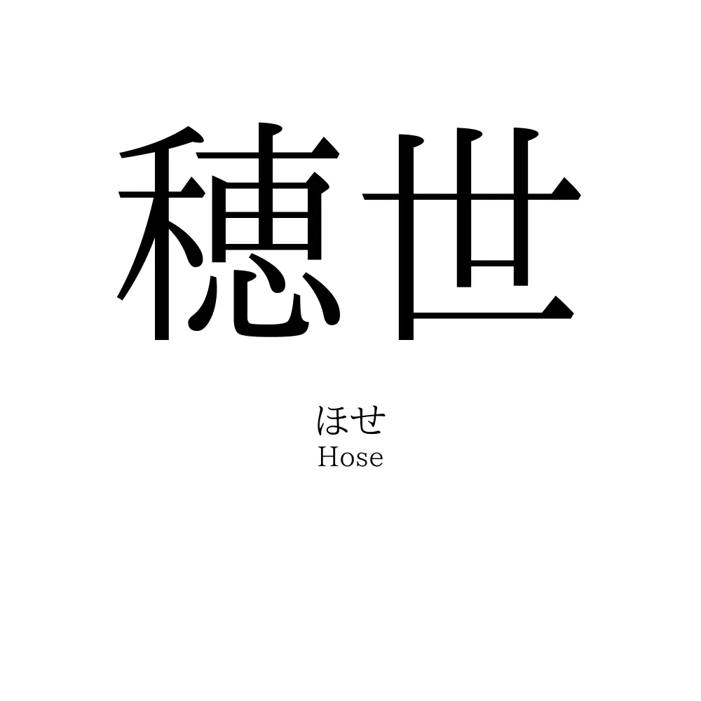 穂世
